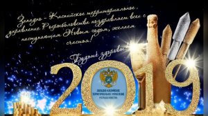 Поздравление с наступающим Новым 2019 годом