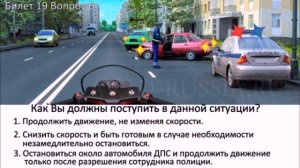 РАЗБОР БИЛЕТОВ ПДД. Билет 19 Вопросы 1-10.