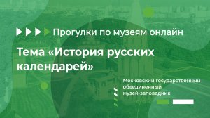 Московский государственный объединенный музей-заповедник. Тема: «История русских календарей»