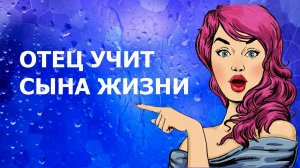 Камеди Макс - ОТЕЦ УЧИТ СЫНА ЖИЗНИ - Камеди Макс - АНЕКДОТЫ, ПРИКОЛЫ, ЮМОР, ПОЗИТИВ