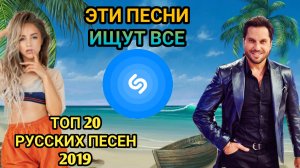 ЭТИ ПЕСНИ ИЩУТ ВСЕ /ТОП 50 РУССКИХ ПЕСЕН /SHAZAM