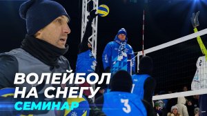 Снежный волейбол // СЕМИНАР для тренеров