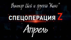 "АПРЕЛЬ", Виктор Цой и группа "Кино".