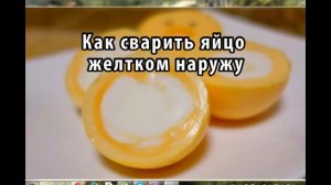 Как сварить яйцо желтком наружу
