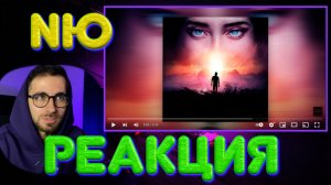 РЕАКЦИЯ NЮ - НИКТО. Николаенко Юрий. НЮ - VESNA305