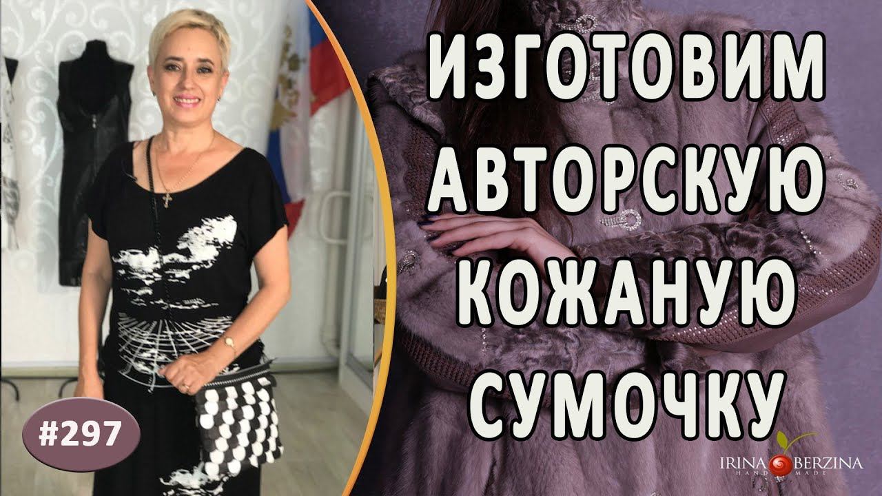 Авторская кожаная сумка. Различные виды пошива авторских кожаных сумочек от Ирины Берзиной.
