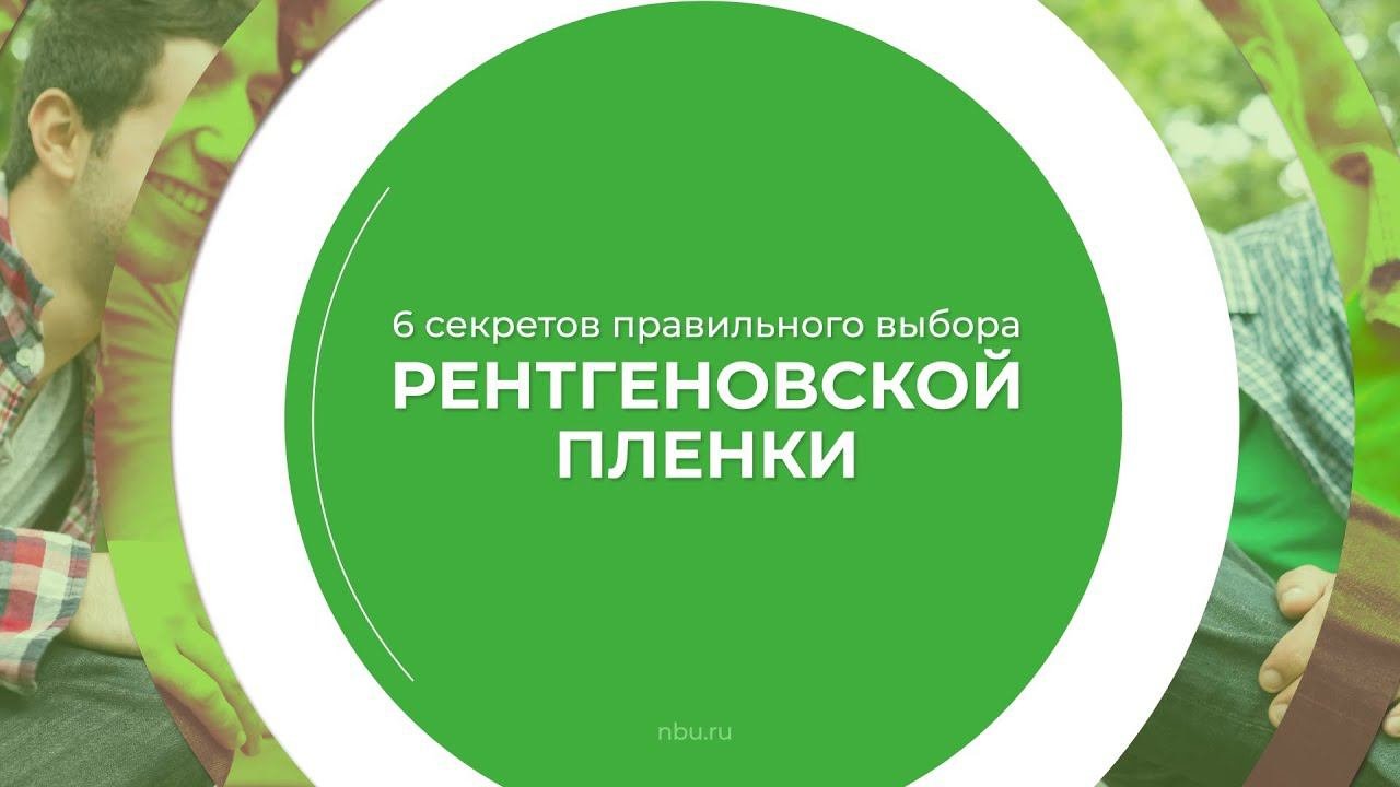 Дистанционный курс обучения «Рентгенолаборант (Рентгенология)» - 6 секретов выбора пленки