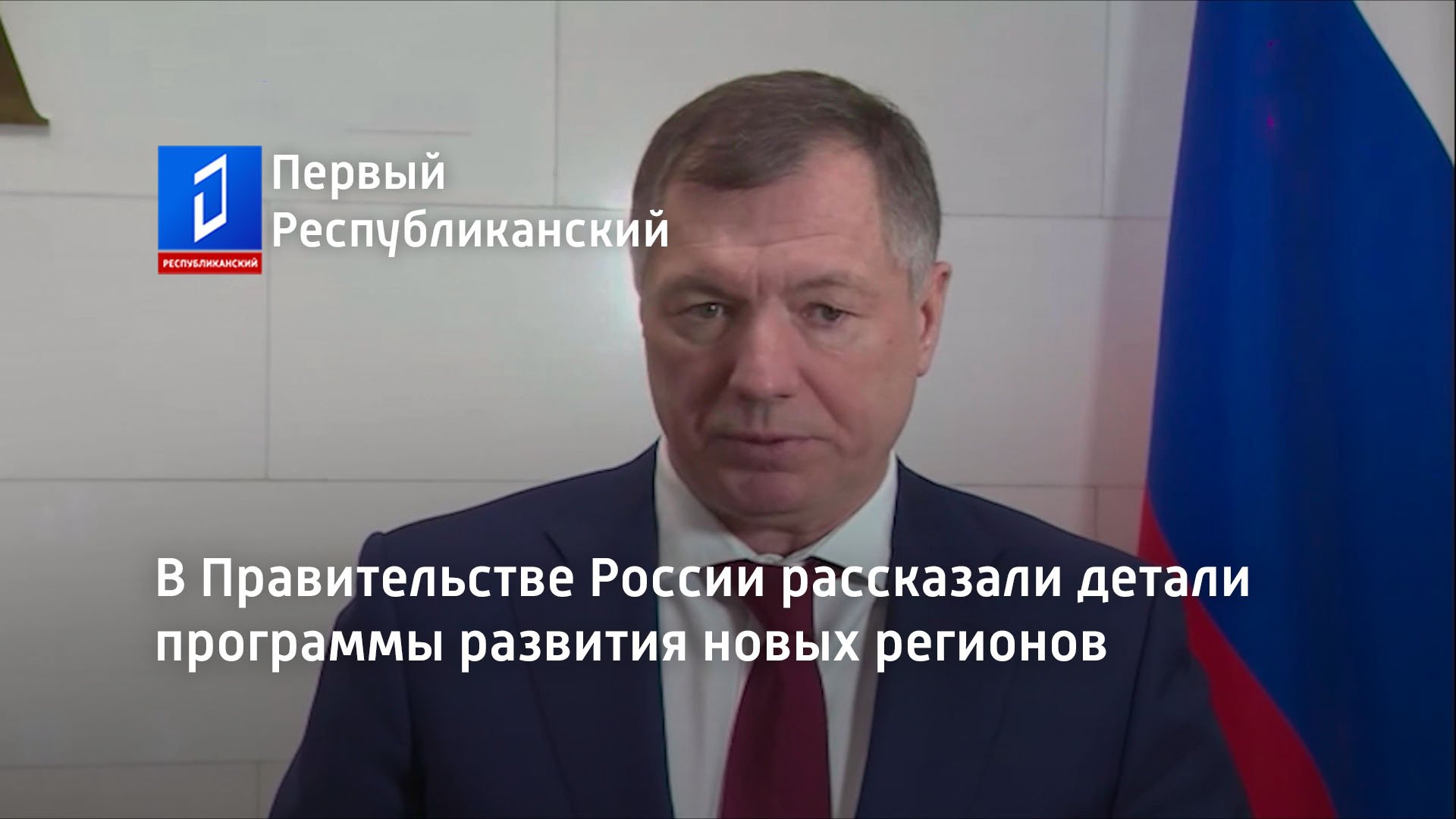 В Правительстве России рассказали детали программы развития новых регионов
