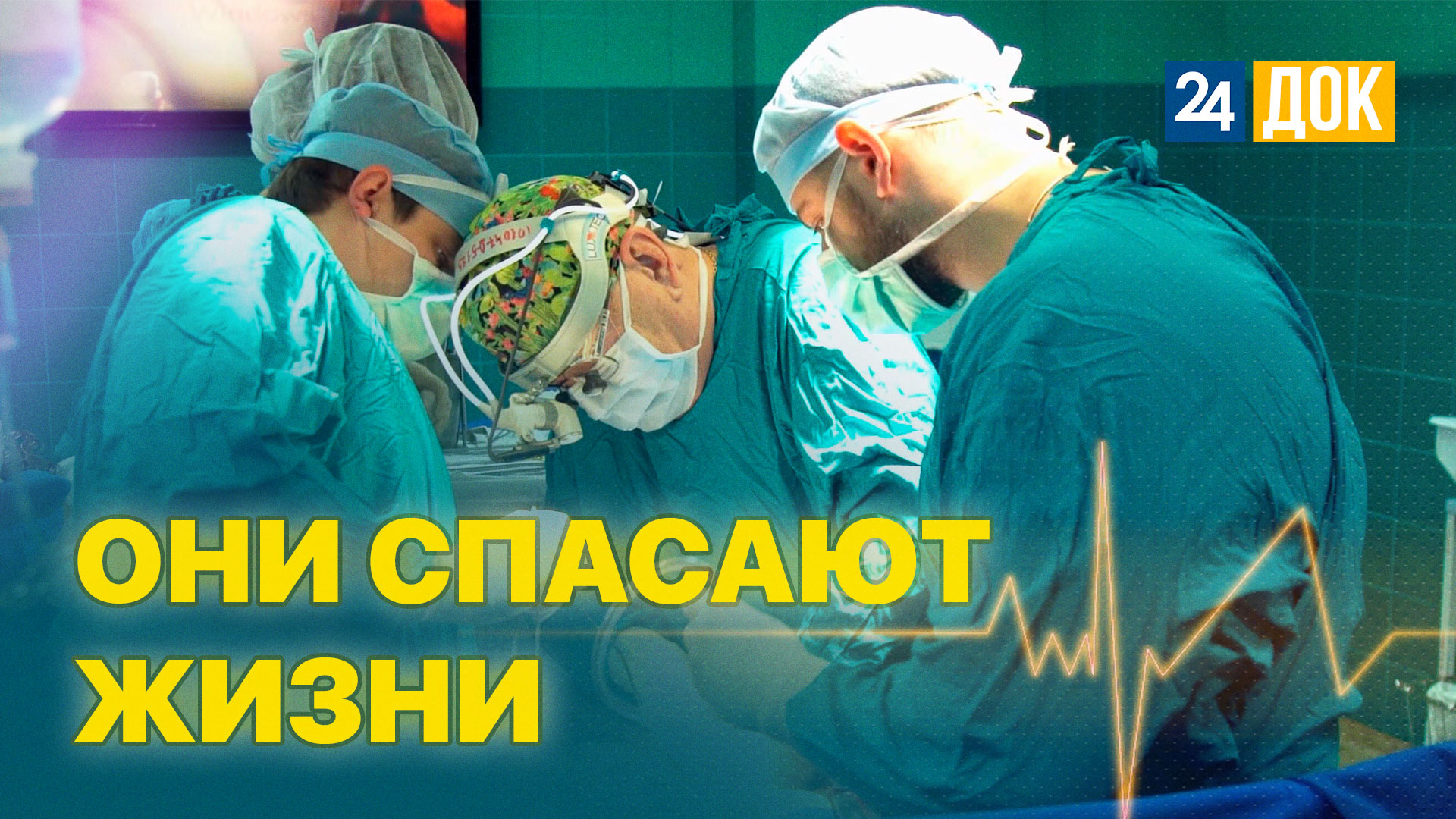 Как устроена работа медиков? Д/Ф "ДОРОГА ЖИЗНИ"