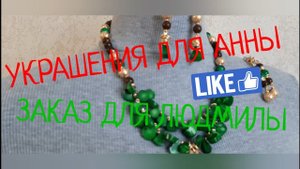 УКРАШЕНИЕ  ДЛЯ АННЫ ! ЗАКАЗ ДЛЯ  ЛЮДМИЛЫ !