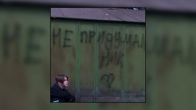 не придумал ник - забыть тебя смотреть онлайн