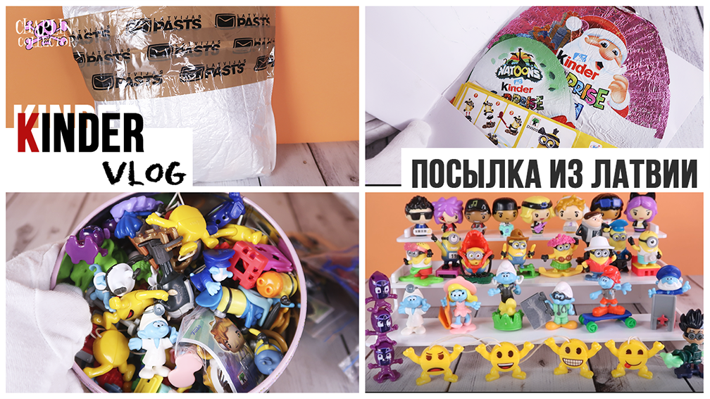 Kinder Vlog: Невероятная посылка из Латвии | Funko ★ Миньоны ★ Смурфики