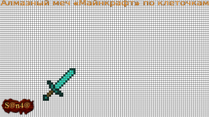 Как нарисовать Алмазный меч «Майнкрафт» по клеточкам? | S@n4@