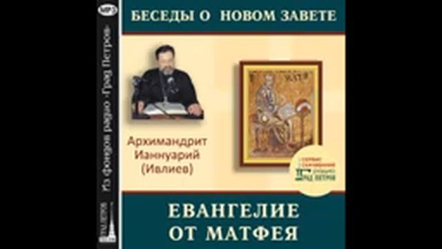 Архимандрит Ианнуарий (Ивлиев). Евангелие от Матфея. 03.Мф.1, 18-25 смотреть онлайн