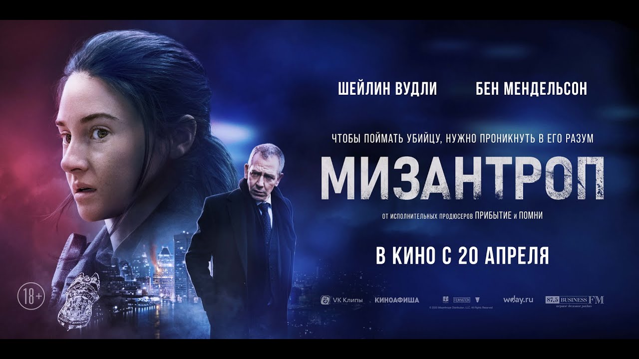 Мизантроп – Русский трейлер (2023)