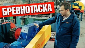 Приводная станция | БРЕВНОТАСКА | от Аркон для линии сортировки бревен
