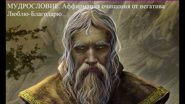 МУДРОСЛОВИЯ. Афирмация очищения от негатива. Люблю-Благодарю.