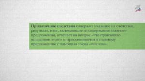 Сложноподчиненные предложения с придаточными следствия и придаточными присоединительными