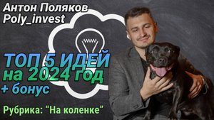 ТОП 5 идей на 2024й год + бонус идеи