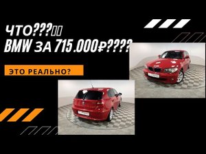 BMW ЗА 715 тысяч?  ПРОДАЖА СО СКРУЧЕННЫМ ПРОБЕГОМ