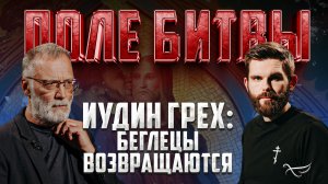 ИУДИН ГРЕХ: БЕГЛЕЦЫ ВОЗВРАЩАЮТСЯ / ПОЛЕ БИТВЫ