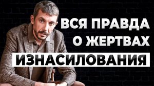 Что объединяет жертв изнасилования? Психологические причины изнасилования