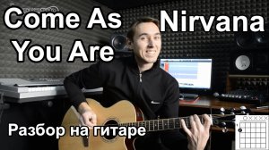 Как играть Nirvana - Come as you are - на гитаре | Подробный разбор - Видео урок