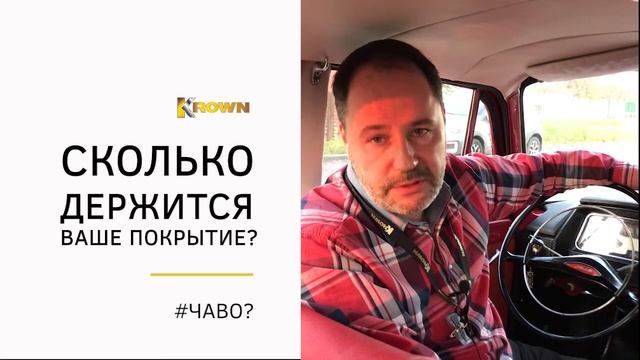 Сколько держится антикоррозийное покрытие KROWN? смотреть онлайн