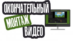 Как наложить музыку на видео? Окончательный монтаж и вывод видеоролика