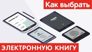 Как выбрать ЭЛЕКТРОННУЮ КНИГУ?