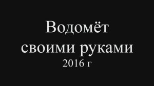 Водомёт своими руками 2016. Видео снято в 2016 году