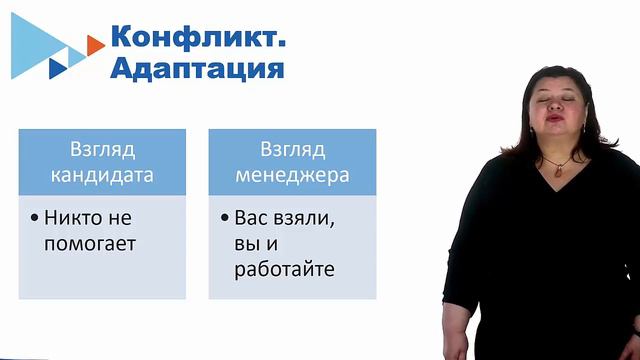 Видеолекция 10. Адаптация новых сотрудников часть 2