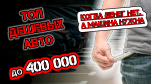 ТОП авто до 400 000 рублей. Что купить, если очень мало денег