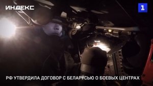 РФ утвердила договор с Беларусью о боевых центрах