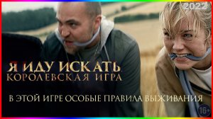 Я иду искать. Королевская игра  — Фильм На Вечер — Обзор 2022
