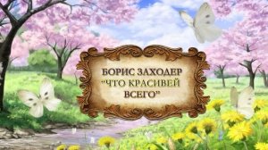 Заходер Борис  "Что красивей всего?"