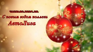 Оригинальные поздравления с новым годом для коллег, видеоролик