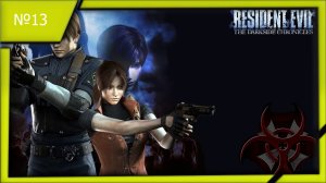 Resident Evil Darkside Chronicles (Exsclusive Ps3) №13.