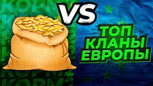 КОРМ2 ПРОТИВ ТОП КЛАНОВ ЕВРОПЫ. Битва на землях + Высадки на продвинутом фронте. День 4