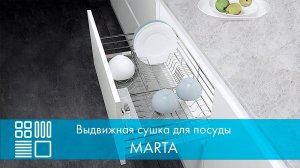 Сушка MARTA, выдвижной фасад