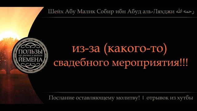 "Послание оставляющему МОЛИТВУ". Шейх Абу Малик Собир ибн Абуд аль-Ляхджи [да помилует его АЛЛАХ] смотреть онлайн