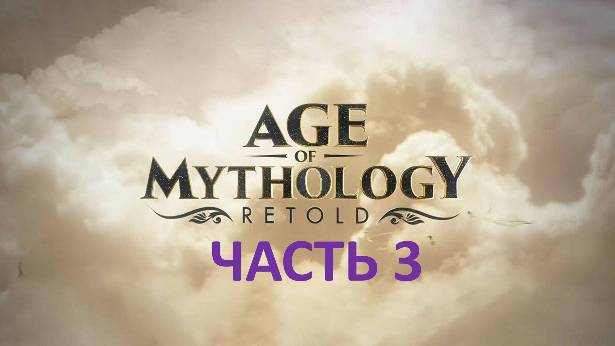 AGE OF MYTHOLOGY RETOLD - ЧАСТЬ 3 - ДРЕВНИЙ ЕГИПЕТ