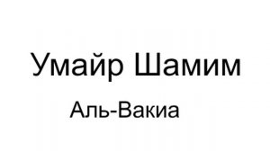 Умайр Шамим - Аль-Вакиа, красивое чтение Корана!