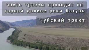 Живописный Чуйский тракт - главная трасса в Горный Алтай