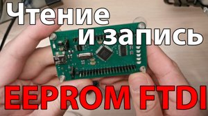Чтение и запись ППЗУ микросхем FTDI программой "SPI via FTDI"