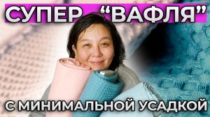 ВАФЕЛЬНАЯ ТКАНЬ из Турции | МИНИМАЛЬНАЯ УСАДКА