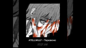 ATELLWULF – Перезвоню (speed song)