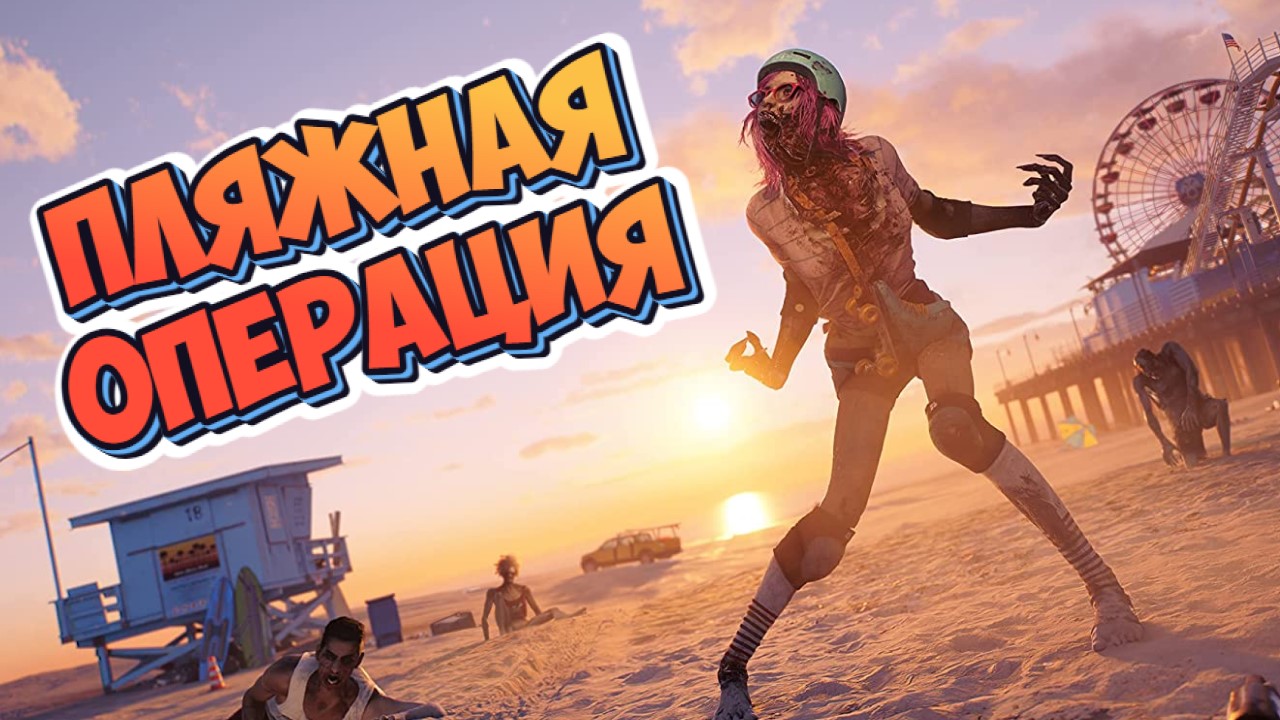 Dead Island 2➤ПЛЯЖНАЯ ОПЕРАЦИЯ➤ПРОХОЖДЕНИЕ #14