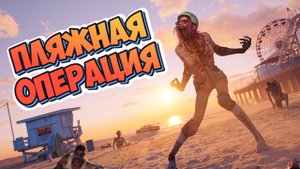 Dead Island 2➤ПЛЯЖНАЯ ОПЕРАЦИЯ➤ПРОХОЖДЕНИЕ #14