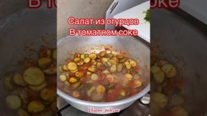 Салат из огурцов в томатном соке. По этому рецепту огурцы получаются вкусными и хрустящими